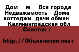 Дом 113м2 - Все города Недвижимость » Дома, коттеджи, дачи обмен   . Калининградская обл.,Советск г.